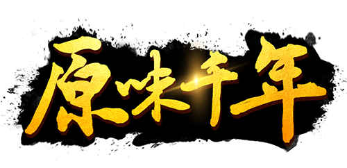 原味千年